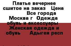 Платье вечернее сшитое на заказ › Цена ­ 1 800 - Все города, Москва г. Одежда, обувь и аксессуары » Женская одежда и обувь   . Адыгея респ.